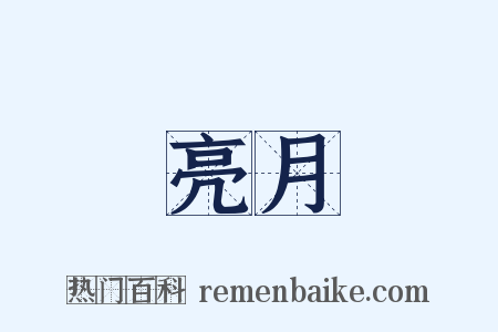 亮月是什么意思的图片